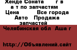 Хенде Соната5 2002г.в 2,0а/т по запчастям. › Цена ­ 500 - Все города Авто » Продажа запчастей   . Челябинская обл.,Аша г.